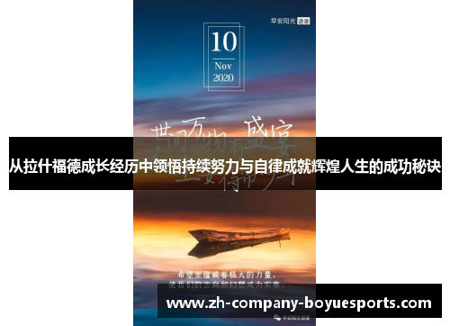 从拉什福德成长经历中领悟持续努力与自律成就辉煌人生的成功秘诀