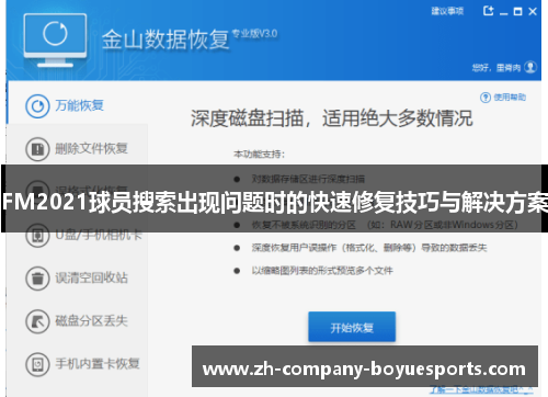 FM2021球员搜索出现问题时的快速修复技巧与解决方案 FM2021球员搜索出现问题时的快速修复技巧与解决方案