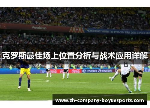 克罗斯最佳场上位置分析与战术应用详解