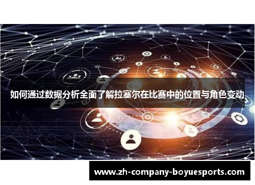 如何通过数据分析全面了解拉塞尔在比赛中的位置与角色变动