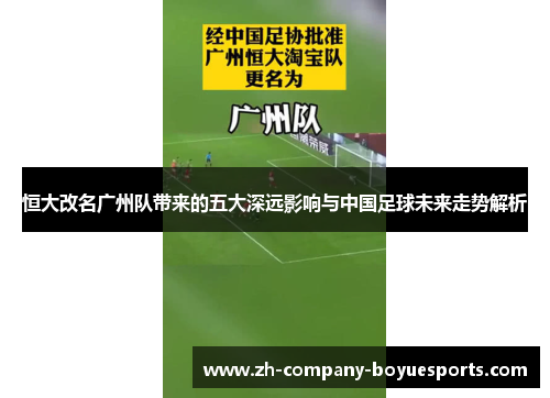 恒大改名广州队带来的五大深远影响与中国足球未来走势解析