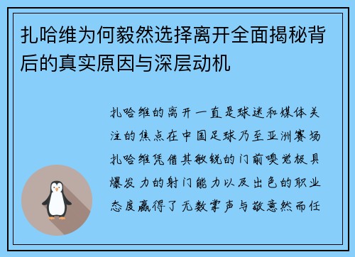 扎哈维为何毅然选择离开全面揭秘背后的真实原因与深层动机