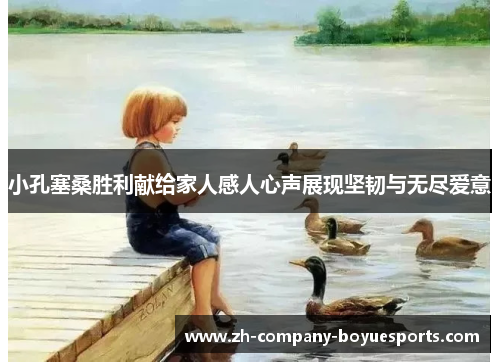 小孔塞桑胜利献给家人感人心声展现坚韧与无尽爱意