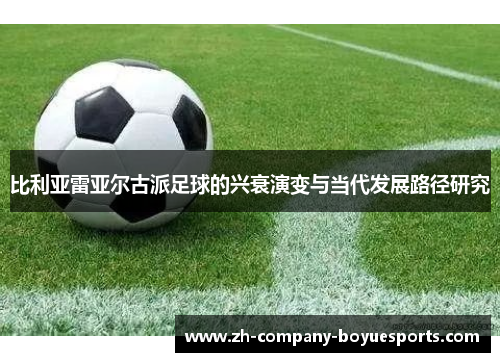 比利亚雷亚尔古派足球的兴衰演变与当代发展路径研究