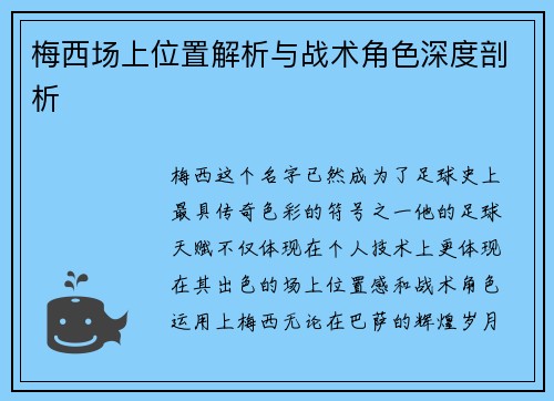 梅西场上位置解析与战术角色深度剖析 梅西场上位置解析与战术角色深度剖析