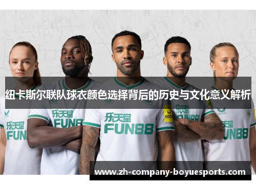 纽卡斯尔联队球衣颜色选择背后的历史与文化意义解析