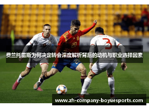 费兰托雷斯为何决定转会深度解析背后的动机与职业选择因素