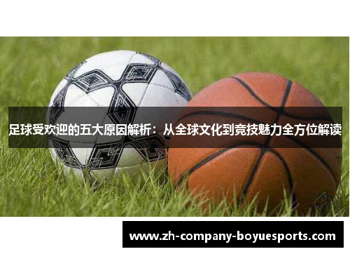 足球受欢迎的五大原因解析：从全球文化到竞技魅力全方位解读