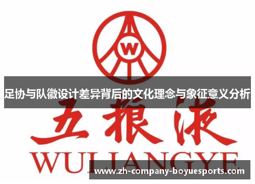 足协与队徽设计差异背后的文化理念与象征意义分析