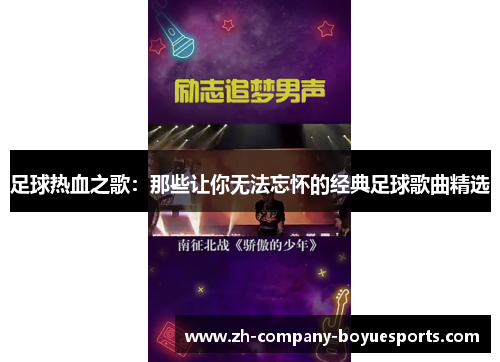 足球热血之歌:那些让你无法忘怀的经典足球歌曲精选 足球热血之歌:那些让你无法忘怀的经典足球歌曲精选