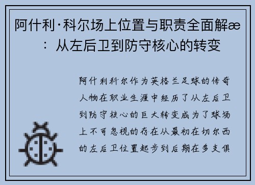 阿什利·科尔场上位置与职责全面解析:从左后卫到防守核心的转变 阿什利·科尔场上位置与职责全面解析:从左后卫到防守核心的转变
