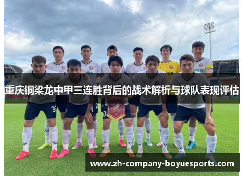 重庆铜梁龙中甲三连胜背后的战术解析与球队表现评估 重庆铜梁龙中甲三连胜背后的战术解析与球队表现评估