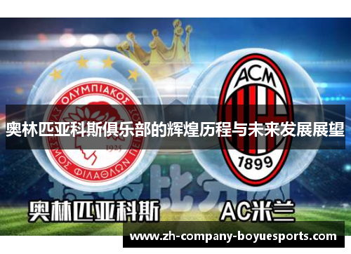 奥林匹亚科斯俱乐部的辉煌历程与未来发展展望
