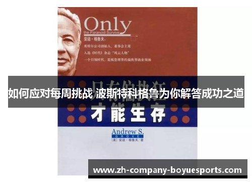 如何应对每周挑战 波斯特科格鲁为你解答成功之道