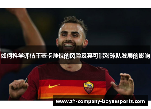 如何科学评估丰塞卡帅位的风险及其可能对球队发展的影响