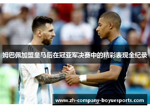 姆巴佩加盟皇马后在冠亚军决赛中的精彩表现全纪录