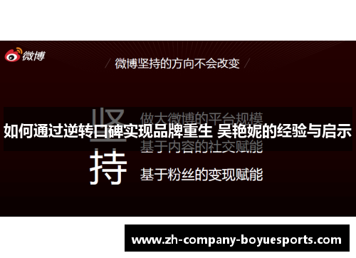 如何通过逆转口碑实现品牌重生 吴艳妮的经验与启示