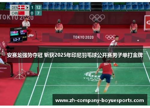 安赛龙强势夺冠 斩获2025年印尼羽毛球公开赛男子单打金牌