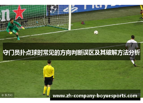 守门员扑点球时常见的方向判断误区及其破解方法分析