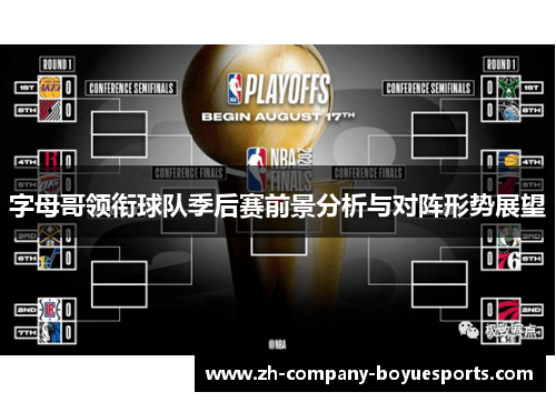 字母哥领衔球队季后赛前景分析与对阵形势展望