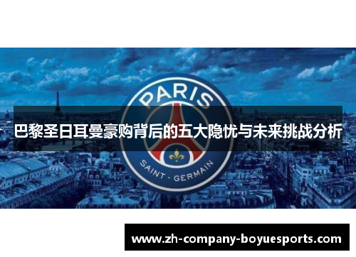 巴黎圣日耳曼豪购背后的五大隐忧与未来挑战分析