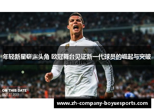 年轻新星崭露头角 欧冠舞台见证新一代球员的崛起与突破