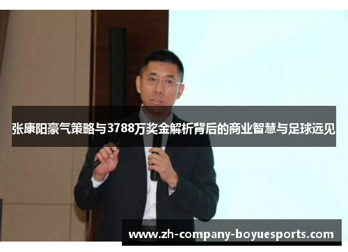 张康阳豪气策略与3788万奖金解析背后的商业智慧与足球远见