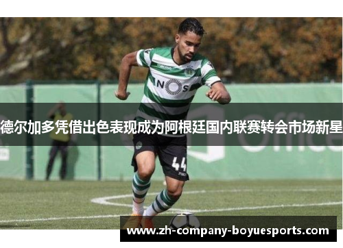 德尔加多凭借出色表现成为阿根廷国内联赛转会市场新星