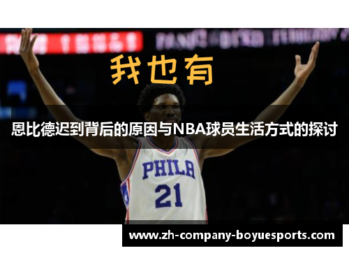 恩比德迟到背后的原因与NBA球员生活方式的探讨
