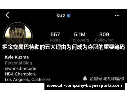 掘金交易巴特勒的五大理由为何成为夺冠的重要筹码