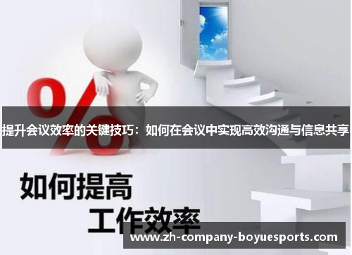 提升会议效率的关键技巧：如何在会议中实现高效沟通与信息共享