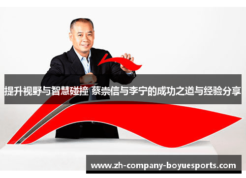 提升视野与智慧碰撞 蔡崇信与李宁的成功之道与经验分享