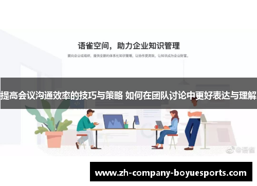 提高会议沟通效率的技巧与策略 如何在团队讨论中更好表达与理解 提高会议沟通效率的技巧与策略 如何在团队讨论中更好表达与理解