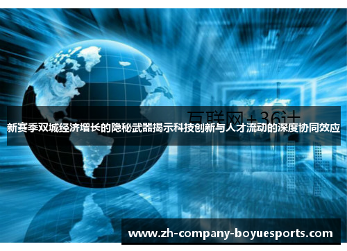 新赛季双城经济增长的隐秘武器揭示科技创新与人才流动的深度协同效应 新赛季双城经济增长的隐秘武器揭示科技创新与人才流动的深度协同效应