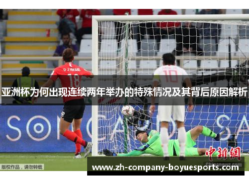 亚洲杯为何出现连续两年举办的特殊情况及其背后原因解析 亚洲杯为何出现连续两年举办的特殊情况及其背后原因解析