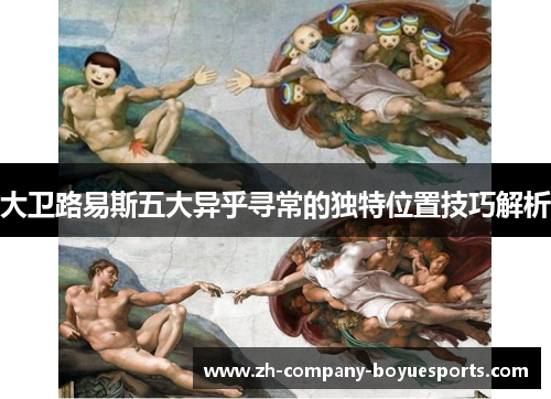 大卫路易斯五大异乎寻常的独特位置技巧解析