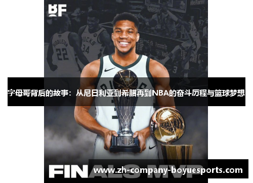 字母哥背后的故事:从尼日利亚到希腊再到NBA的奋斗历程与篮球梦想 字母哥背后的故事:从尼日利亚到希腊再到NBA的奋斗历程与篮球梦想