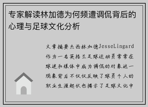 专家解读林加德为何频遭调侃背后的心理与足球文化分析 专家解读林加德为何频遭调侃背后的心理与足球文化分析