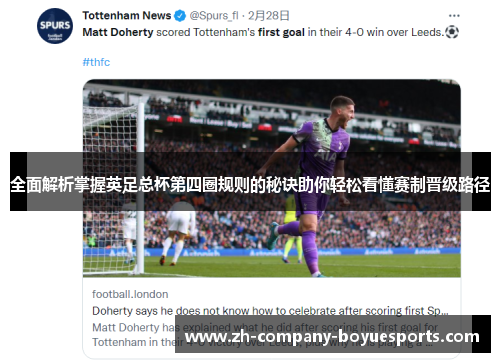 全面解析掌握英足总杯第四圈规则的秘诀助你轻松看懂赛制晋级路径