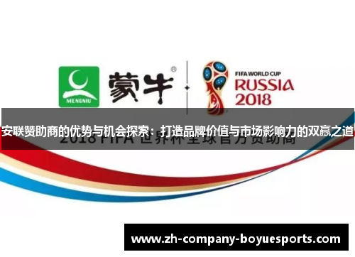 安联赞助商的优势与机会探索:打造品牌价值与市场影响力的双赢之道 安联赞助商的优势与机会探索:打造品牌价值与市场影响力的双赢之道