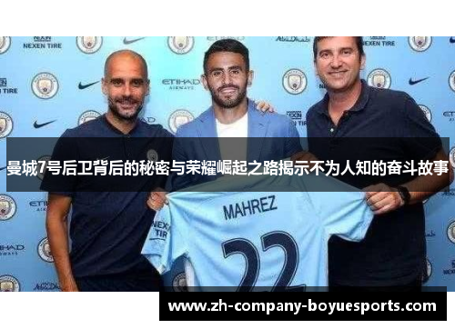 曼城7号后卫背后的秘密与荣耀崛起之路揭示不为人知的奋斗故事