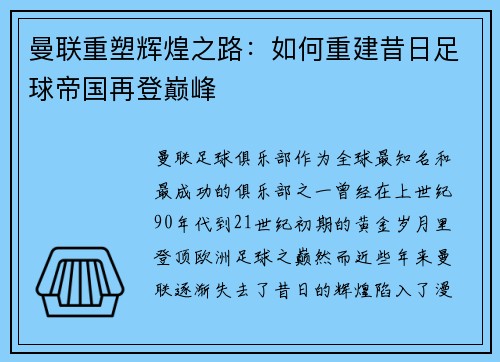 曼联重塑辉煌之路：如何重建昔日足球帝国再登巅峰