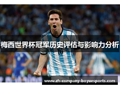 梅西世界杯冠军历史评估与影响力分析