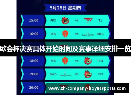 欧会杯决赛具体开始时间及赛事详细安排一览