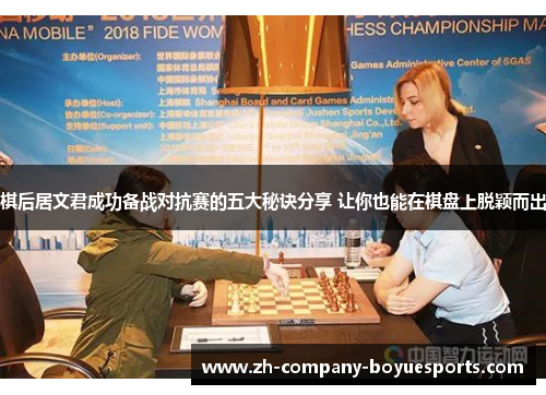 棋后居文君成功备战对抗赛的五大秘诀分享 让你也能在棋盘上脱颖而出 棋后居文君成功备战对抗赛的五大秘诀分享 让你也能在棋盘上脱颖而出