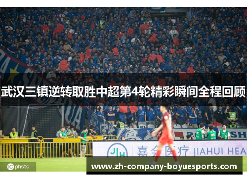 武汉三镇逆转取胜中超第4轮精彩瞬间全程回顾