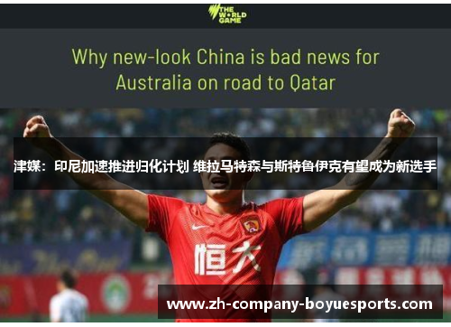 津媒：印尼加速推进归化计划 维拉马特森与斯特鲁伊克有望成为新选手