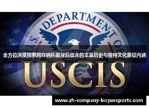 全方位深度探索阿森纳队徽背后蕴含的丰富历史与独特文化象征内涵