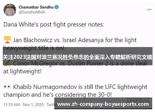 关注2023法国对波兰赛况胜负悬念的全面深入专题解析研究文稿