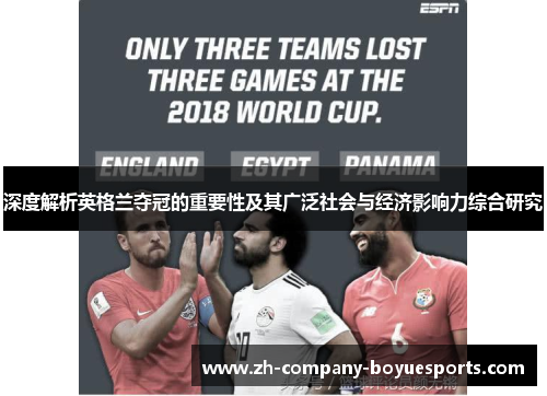 深度解析英格兰夺冠的重要性及其广泛社会与经济影响力综合研究